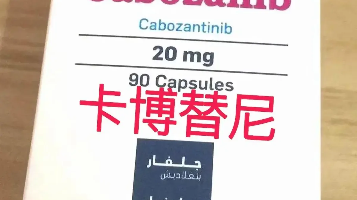 患者手持卡博替尼药盒，扫描二维码验证真伪的场景